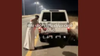 مريت ديارك بالليل 