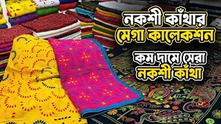 নিজস্ব কর্মী দিয়ে তৈরি আড়ংয়ের হাতের কাজের কাথা/রেগুলার ব্যাবহাটের জন্য বেক্সি কাফরে নকশী কাথা