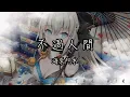 Download Lagu 海來阿木 - 不過人間『捱過這段艱難日子 想起來也不過如此』【動態歌詞】
