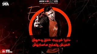 دنيا غريبه خلق وحوش   عصام صاصا دندنها