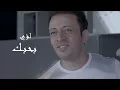 Bahebak - Loai - بحبك - لؤي / بدون موسيقي / كلمات