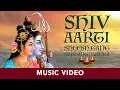 Sheesh Gang (Aarti) | Rajendra Jain | Shiv Bhajan