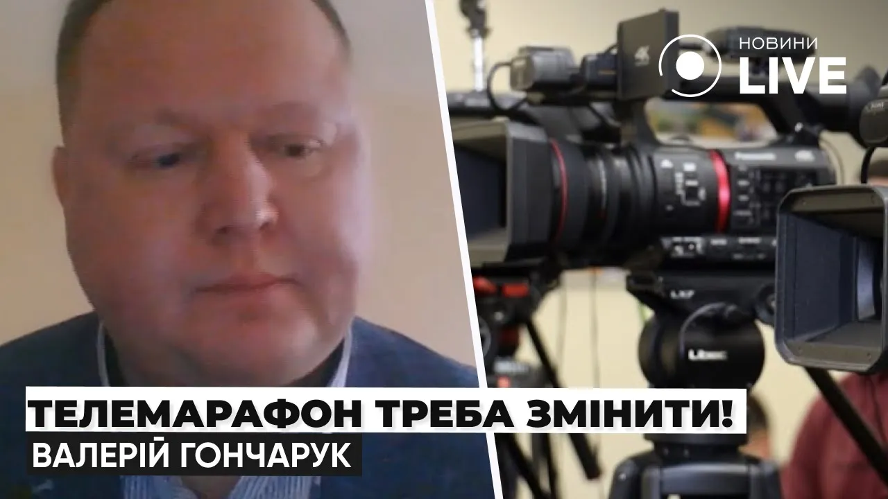 Что не так с телемарафоном и почему украинцы ему не доверяют — мнение Гончарука