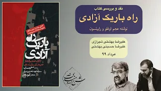 بررسی کتاب راه باریک آزادی 