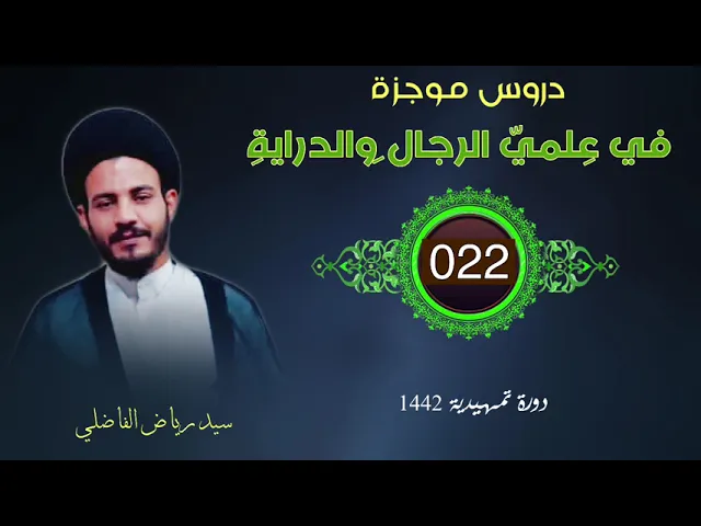 022 | دروس موجزة في علمي الرجال و الدراية | سيد رياض الفاضلي