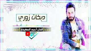 أحمد العكيدي ــ دبكة زوري 