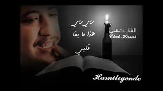 Cheb Hasni Rabi Rabi Hada Ma Bgha Galbi ربي ربي هذا ما بغا قلبي 