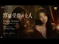 Vulnerable Woman (容易受傷的女人) - Faye Wong | Cover by Cori (艾芯) [EN/CN Subs]