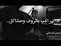 يمر الحب l فيصل الساهم (عود حزينه) 2020