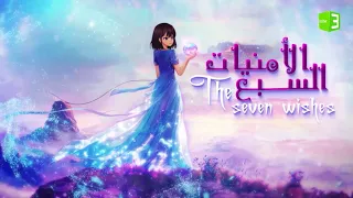 اكتشفوا سر الأمنيات السبع قريبا في رمضان 