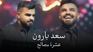 سعد بارون   عشرة مصالح   ترند      الج دي د   دندنها