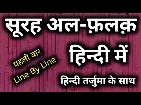 Download MP3 surah falaq in hindi translation | surah al falaq in hindi | सूरह फलक हिंदी में | Quran in Hindi App