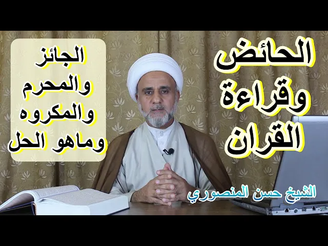 ⁣الحائض وقراءة القران ماهو الجائز وماهو المحرم والمكروه وماهو الحل