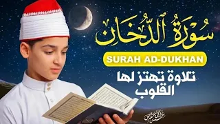 اجمل تلاوة لسورة الدخان كاملة | بصوت هادى ومريح للقارئ الصغير عبدالله  شعبان | Surah Ad-Dukhan