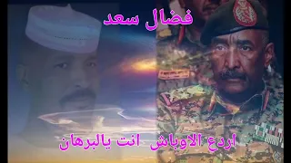 جديد المبدع فضال سعد اردع الاوباش انت يالبرهان ابدااع مشاهير الفاشر السودان اشتراك Shorts 