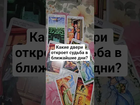 какие двери откроеттвам судьба в ближайшие дни?)