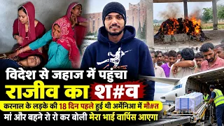 विदेश से जहाज में पहुंचा राजीव का श#व, करनाल के लड़के की 18 दिन पहले हुई थी अर्मेनिआ