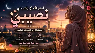 أدعو الله أن يكتب لي نصيبي   أغنية عربية مؤثرة عن انتظار شريك العمر دندنها