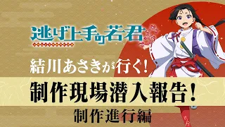 【逃げ上手の若君】結川あさきが行く！制作現場潜入報告！～制作進行編～ 試聴動画