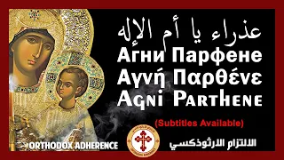                                               عذراء يا أم الإله دندنها