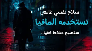 من شخصية ضعيفة  إلى ثقة ت شبه رجال المافيا     اسرار نفسية تستخدمه كبار المافيا  دندنها
