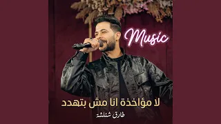 لا مؤاخذة انا مش بتهدد        دندنها