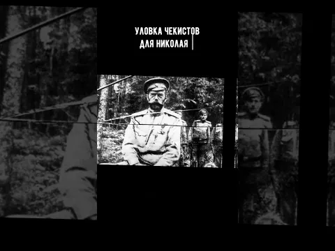 Уловка Чекистов Для Семьи Романовых