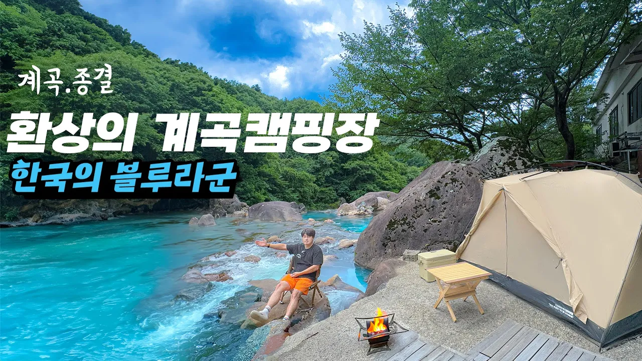 [4년을 기다린] 환상의계곡에서 캠핑하기 サムネイル