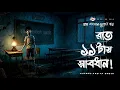 Lagu Raat 11tay sabdhan! - Gram Banglar Vuter Golpo | Ghost stories | Horror Stories