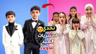 تحدي  تنسيق ملابس العيد الأولاد  ضد البنات    مين منهم جاب ملابس احلى للعيد     سوالف بناتي    دندنها
