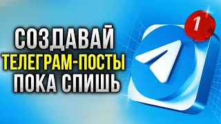 Контентщик для Телеграм. Автоматический Генератор Постов