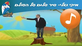 מיקי ואלי שלום על העולם שירי ילדים שירי ילדות ישראלית 