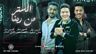 هسيبك ومش هكلمك الستر من ربنا العز من شغلنا شئلشه احمد سمير حميده حمو الاسمر صانوه 2025 