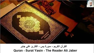 القارئ علي جابر سورة يس سورة الواقعة سورة الرحمن سورة الملك بدون اعلانات 