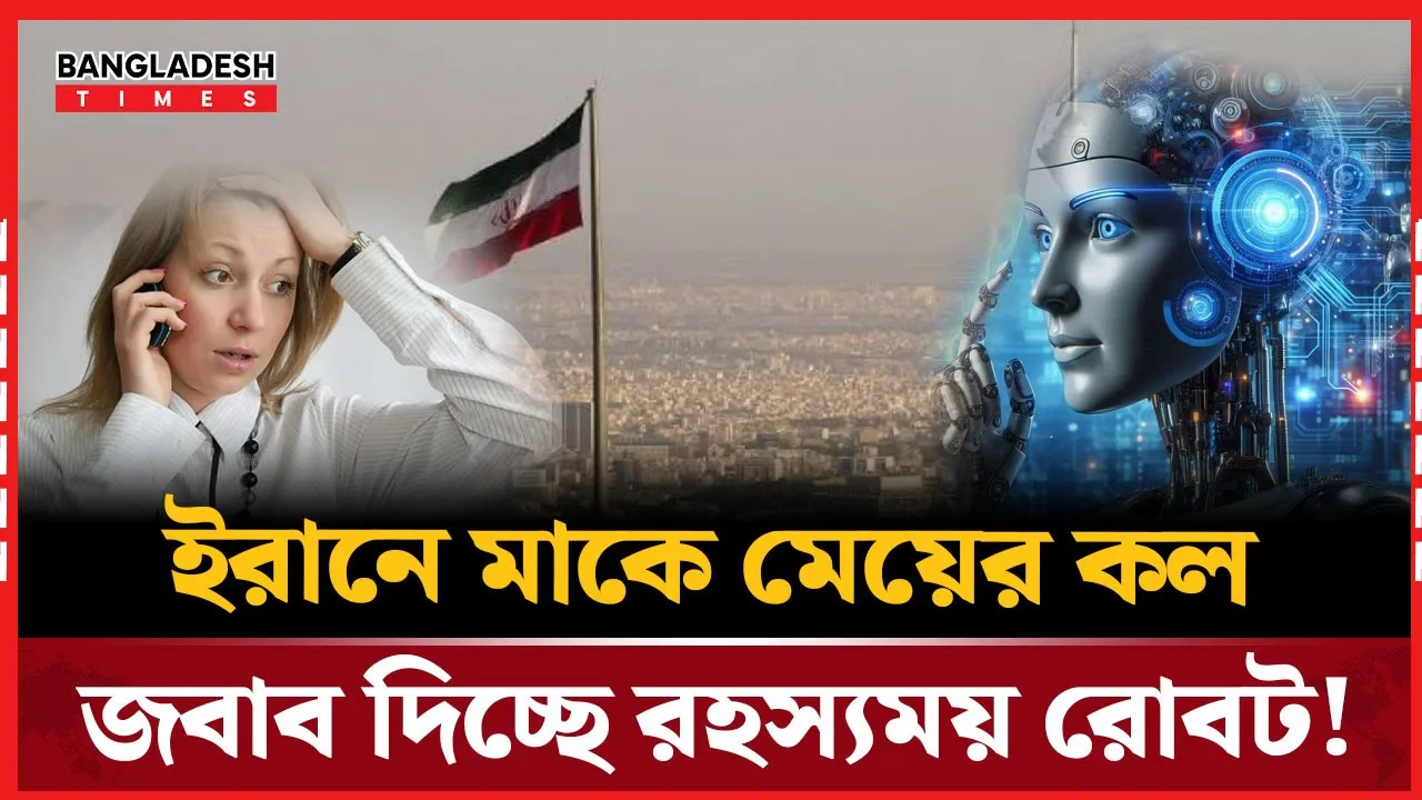 ইরানে ফোন করলেই রিসিভ করছে রোবট!