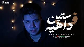 كليب ف    داهية    حماده العجرودي   حماده العجرودى ومحمد الجمل  انتاج                    دندنها