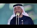 حسين الجسمي - إنتِ مثل ما إنتِ (الأمسية الفريدة ) | في حب أشعار الشيخ محمد بن راشد آل مكتوم