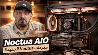 أخيرًا نوكتوا تدخل عالم التبريد المائي! 😳