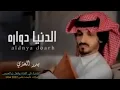 بدر العزي:الدنيا دواره