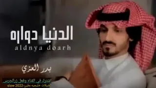 بدر العزي الدنيا دواره دندنها