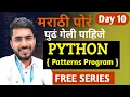 Python in Marathi Day 10 Pattern Printing For Loop in Python aadiandpython