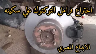 اختراع فرامل التوكتوك علي سكينه دندنها