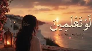 لو تعلمين    أغنية ستلمس قلبك من أول لحن                        دندنها