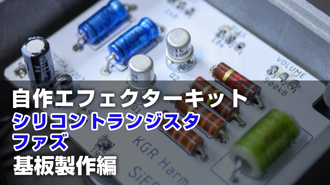 SiFF+ 自作エフェクターキット 基板製作編の実際の動画サムネイル