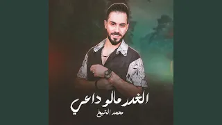 الغدر مالو داعي دندنها