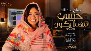 صباح عبد الله   حبيبي مهما يكون   اغاني سودانية جديدة      دندنها