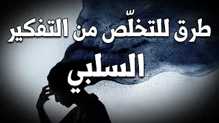 خطوات ستخلص ك من التفكير السلبي جربها الآن 