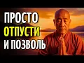 Lagu Что Происходит, Когда Ты Наконец Отпускаешь (Об Этом Никто Не Говорит) | Дзен-Буддийская Мудрость