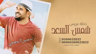 مبروك يانسل الرجال   حسين الجسمي   زفة عريس   بدون اسماء   دخلة عريس مميزه  زفه جديده  دندنها