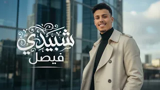                                                 فيصل   شبيدي  اوديو  دندنها